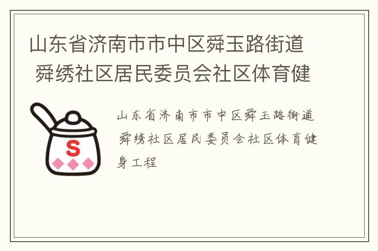 山东省济南市市中区舜玉路街道 舜绣社区居民委员会社区体育健身工程
