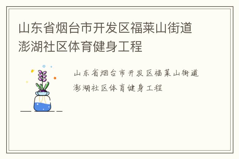 山东省烟台市开发区福莱山街道澎湖社区体育健身工程