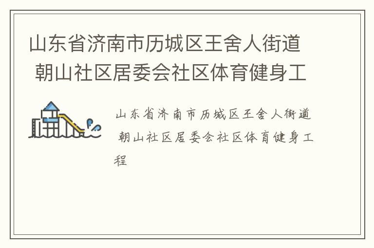 山东省济南市历城区王舍人街道 朝山社区居委会社区体育健身工程