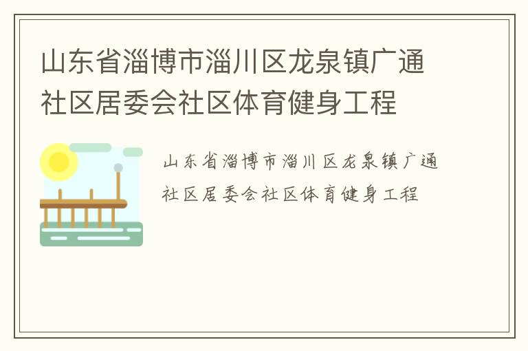 山东省淄博市淄川区龙泉镇广通社区居委会社区体育健身工程