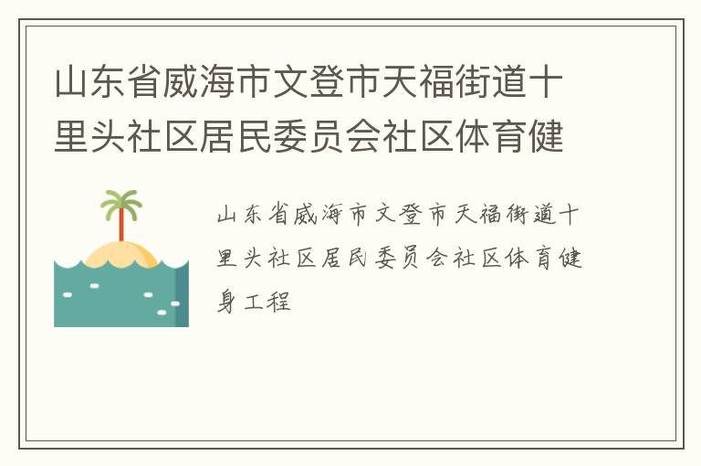山东省威海市文登市天福街道十里头社区居民委员会社区体育健身工程