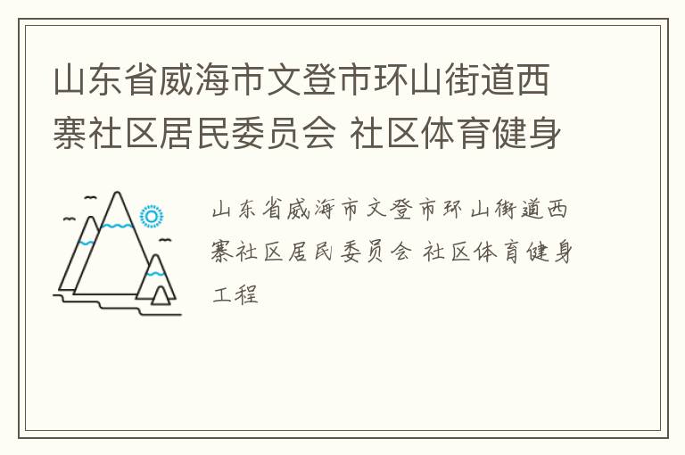 山东省威海市文登市环山街道西寨社区居民委员会 社区体育健身工程