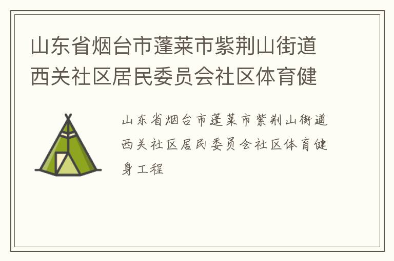 山东省烟台市蓬莱市紫荆山街道西关社区居民委员会社区体育健身工程