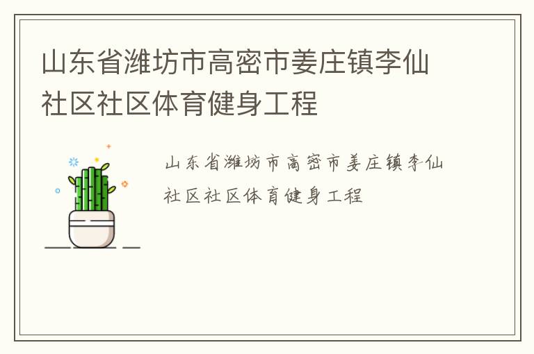山东省潍坊市高密市姜庄镇李仙社区社区体育健身工程