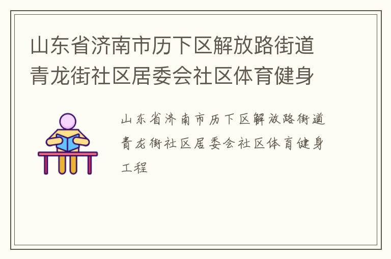 山东省济南市历下区解放路街道青龙街社区居委会社区体育健身工程