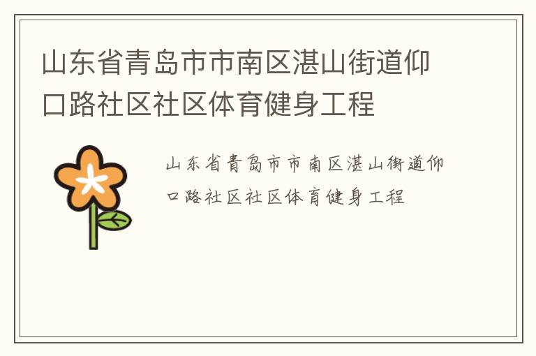 山东省青岛市市南区湛山街道仰口路社区社区体育健身工程