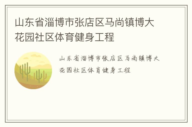 山东省淄博市张店区马尚镇博大花园社区体育健身工程