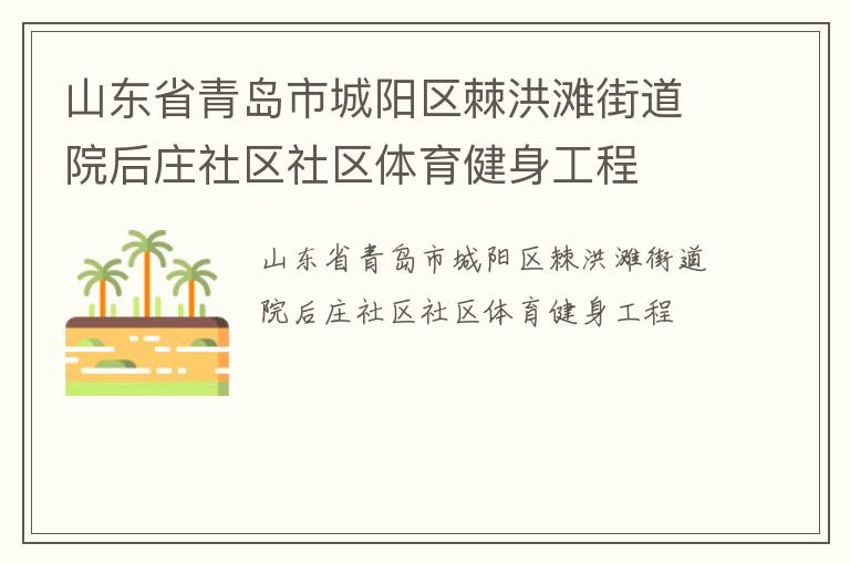 山东省青岛市城阳区棘洪滩街道院后庄社区社区体育健身工程