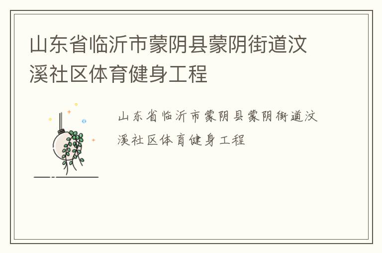山东省临沂市蒙阴县蒙阴街道汶溪社区体育健身工程