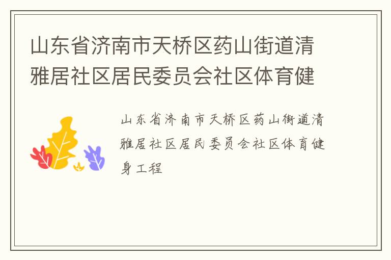 山东省济南市天桥区药山街道清雅居社区居民委员会社区体育健身工程
