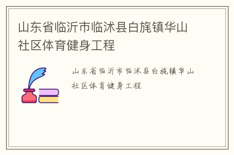 山东省临沂市临沭县白旄镇华山社区体育健身工程
