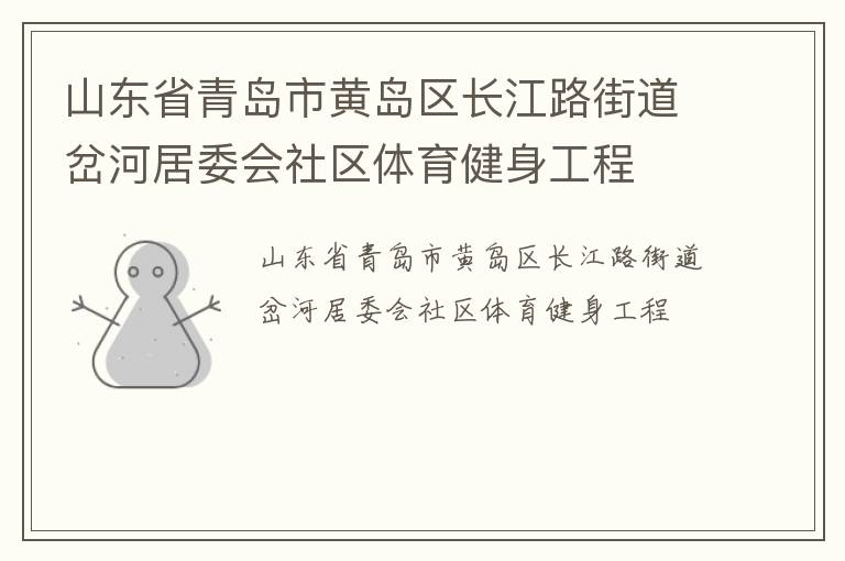 山东省青岛市黄岛区长江路街道岔河居委会社区体育健身工程