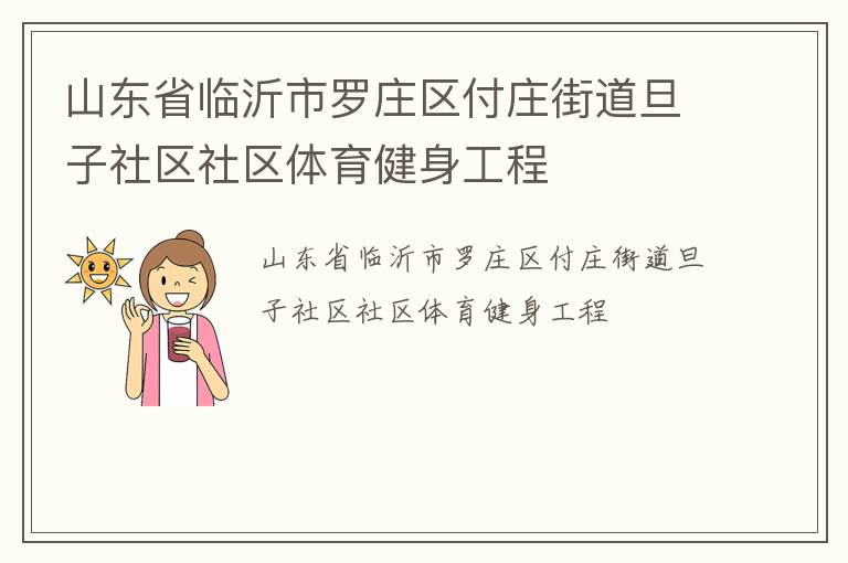 山东省临沂市罗庄区付庄街道旦子社区社区体育健身工程