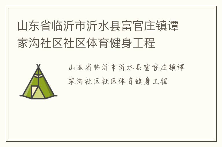 山东省临沂市沂水县富官庄镇谭家沟社区社区体育健身工程