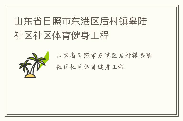 山东省日照市东港区后村镇皋陆社区社区体育健身工程