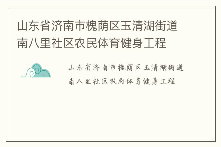 山东省济南市槐荫区玉清湖街道南八里社区农民体育健身工程