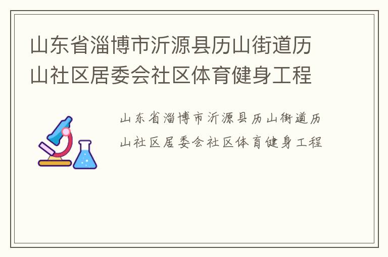 山东省淄博市沂源县历山街道历山社区居委会社区体育健身工程
