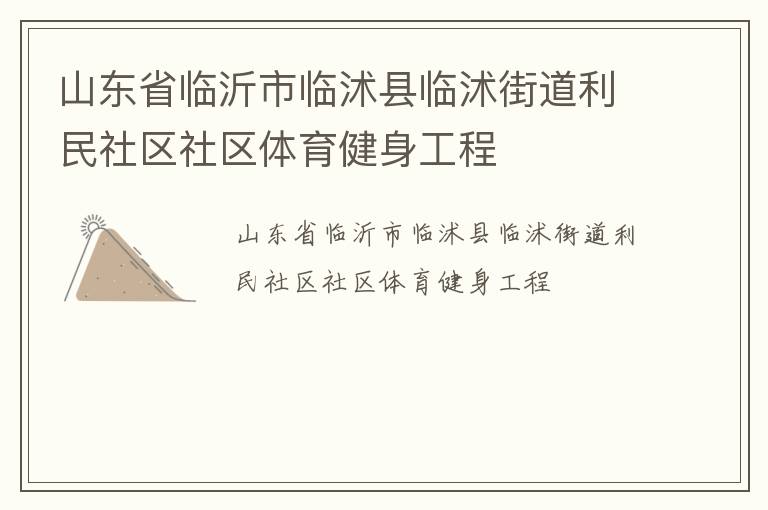 山东省临沂市临沭县临沭街道利民社区社区体育健身工程