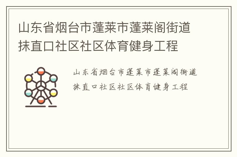 山东省烟台市蓬莱市蓬莱阁街道抹直口社区社区体育健身工程