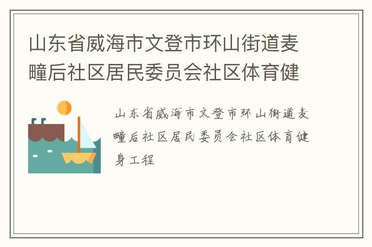 山东省威海市文登市环山街道麦疃后社区居民委员会社区体育健身工程