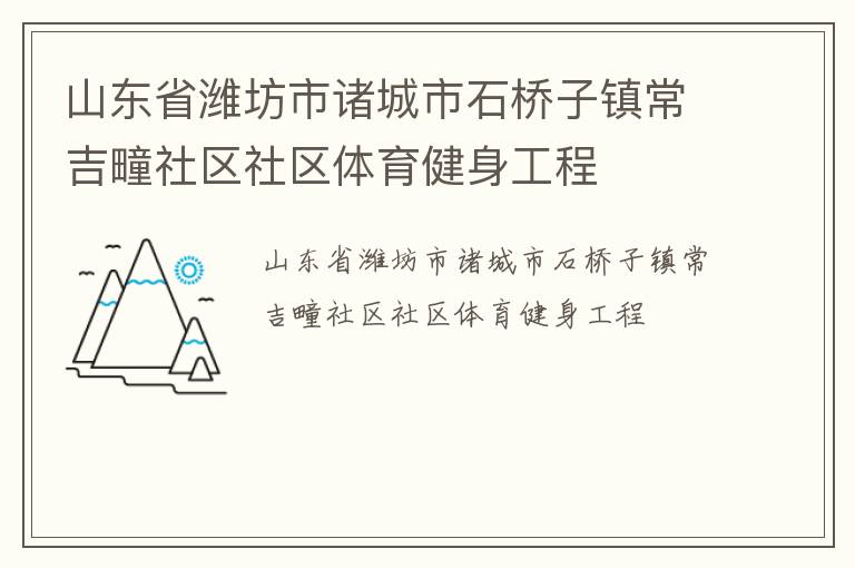 山东省潍坊市诸城市石桥子镇常吉疃社区社区体育健身工程