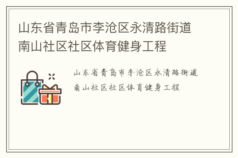 山东省青岛市李沧区永清路街道南山社区社区体育健身工程