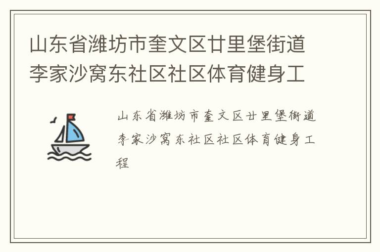 山东省潍坊市奎文区廿里堡街道李家沙窝东社区社区体育健身工程