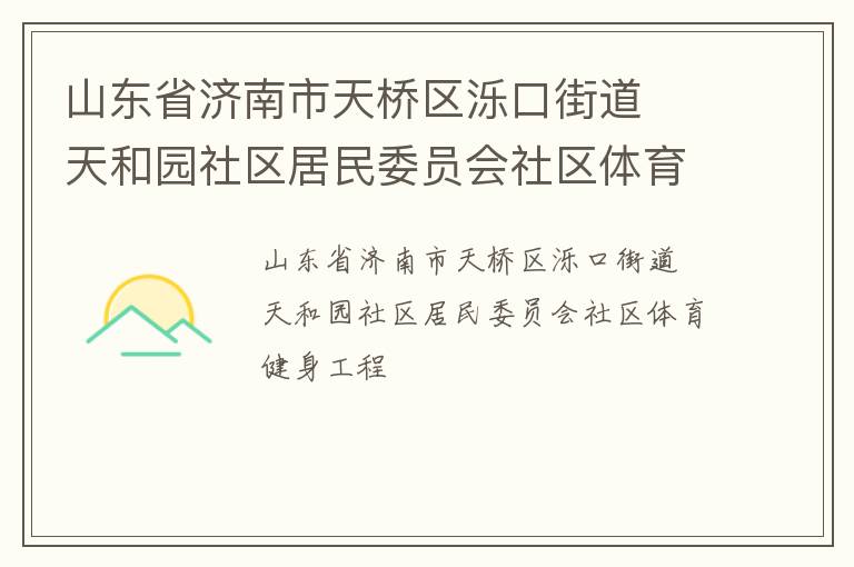 山东省济南市天桥区泺口街道  天和园社区居民委员会社区体育健身工程
