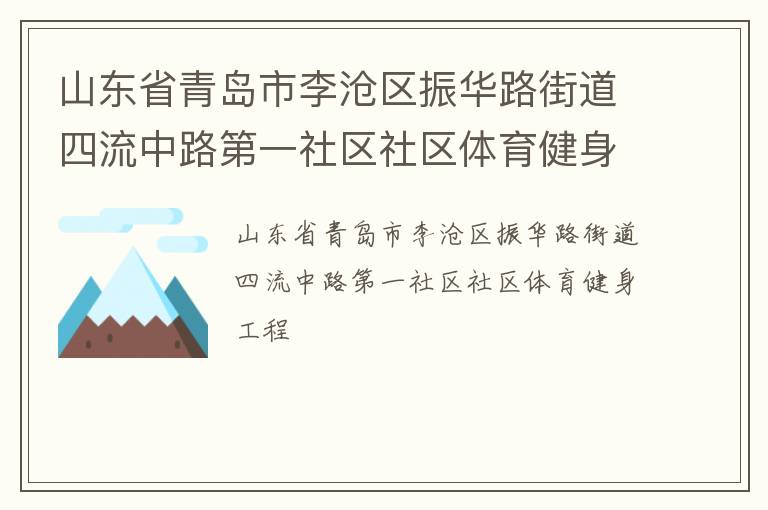 山东省青岛市李沧区振华路街道四流中路第一社区社区体育健身工程