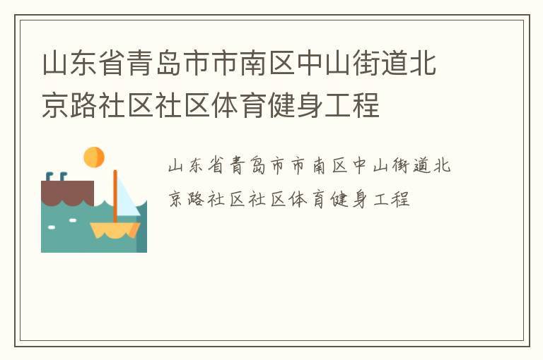 山东省青岛市市南区中山街道北京路社区社区体育健身工程