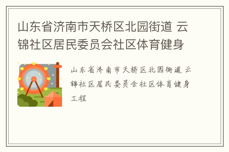 山东省济南市天桥区北园街道 云锦社区居民委员会社区体育健身工程