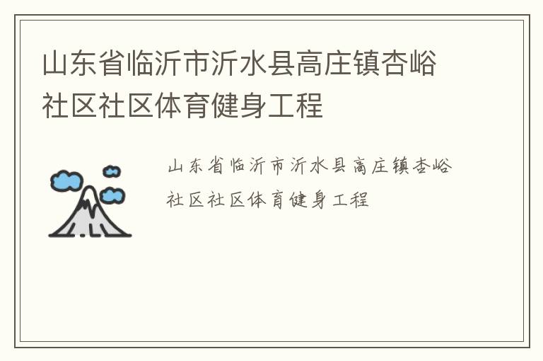 山东省临沂市沂水县高庄镇杏峪社区社区体育健身工程