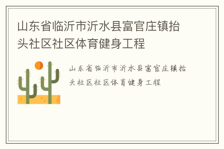 山东省临沂市沂水县富官庄镇抬头社区社区体育健身工程