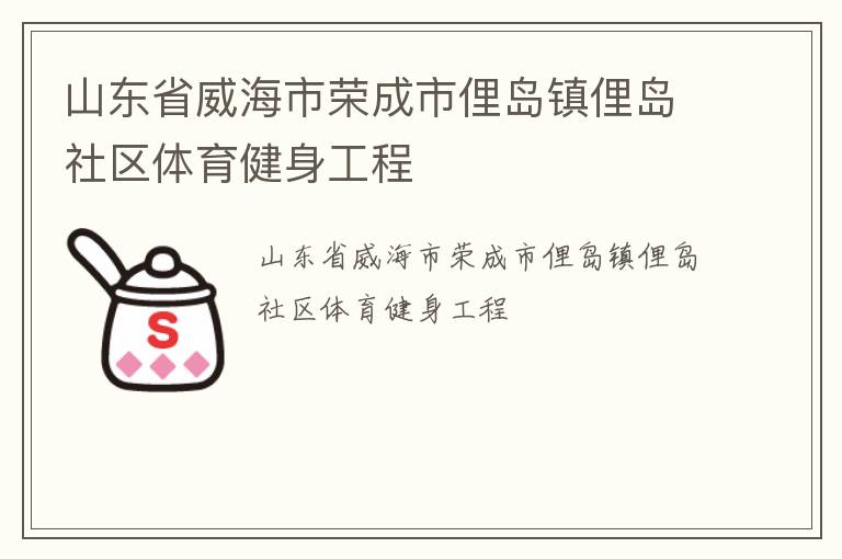 山东省威海市荣成市俚岛镇俚岛社区体育健身工程