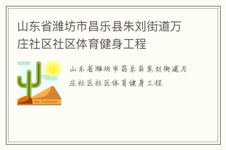 山东省潍坊市昌乐县朱刘街道万庄社区社区体育健身工程