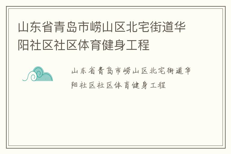 山东省青岛市崂山区北宅街道华阳社区社区体育健身工程