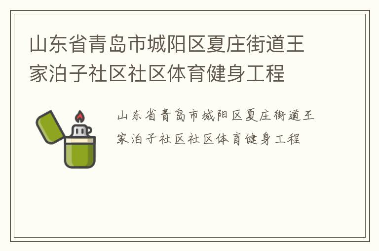 山东省青岛市城阳区夏庄街道王家泊子社区社区体育健身工程