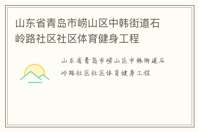 山东省青岛市崂山区中韩街道石岭路社区社区体育健身工程