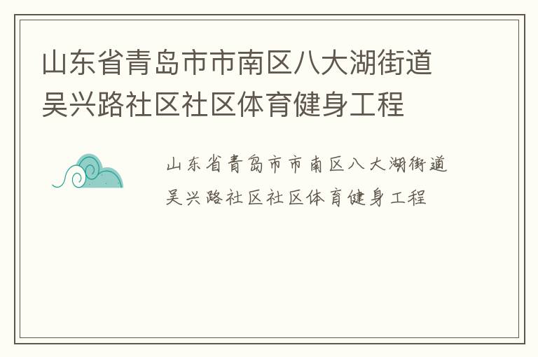 山东省青岛市市南区八大湖街道吴兴路社区社区体育健身工程