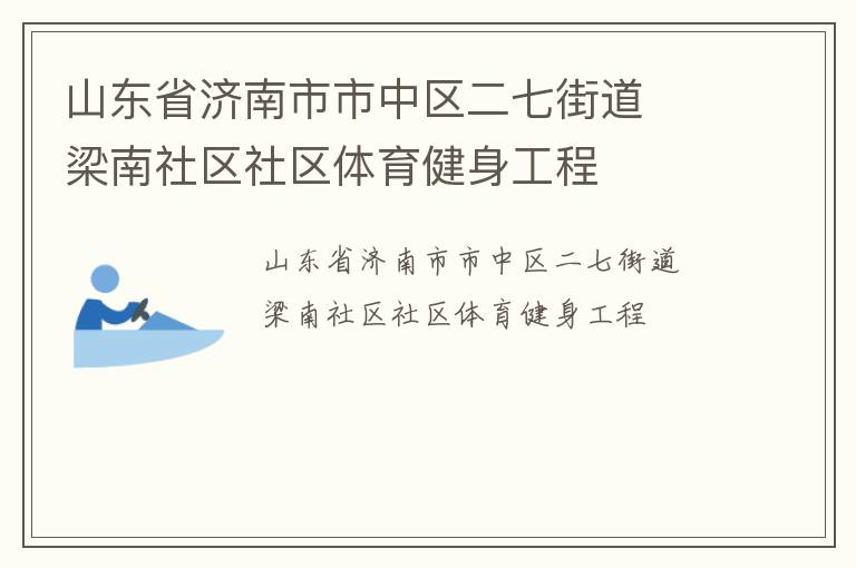 山东省济南市市中区二七街道  梁南社区社区体育健身工程