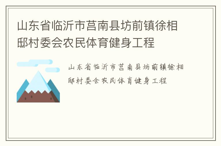 山东省临沂市莒南县坊前镇徐相邸村委会农民体育健身工程