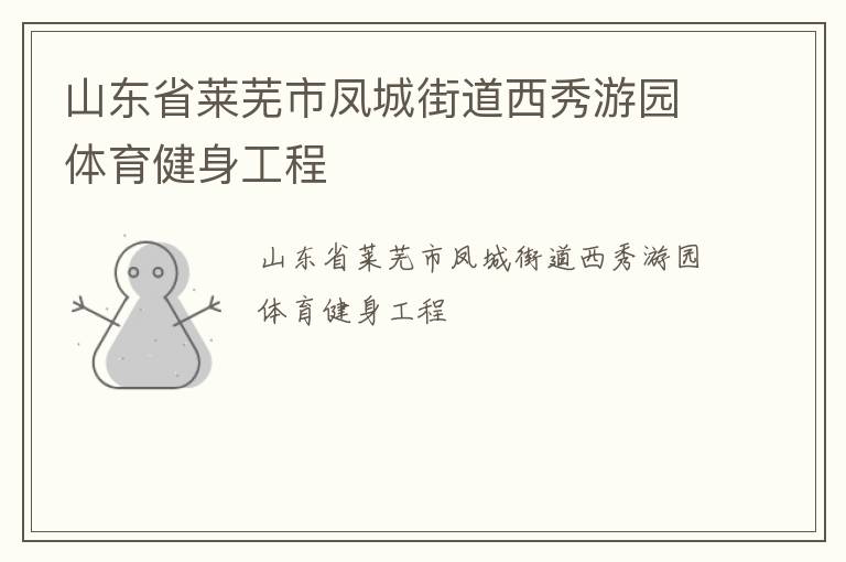 山东省莱芜市凤城街道西秀游园体育健身工程