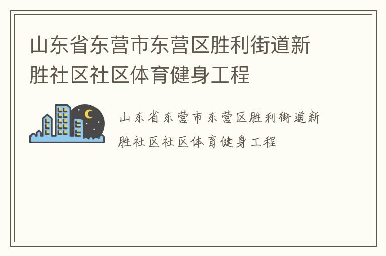 山东省东营市东营区胜利街道新胜社区社区体育健身工程