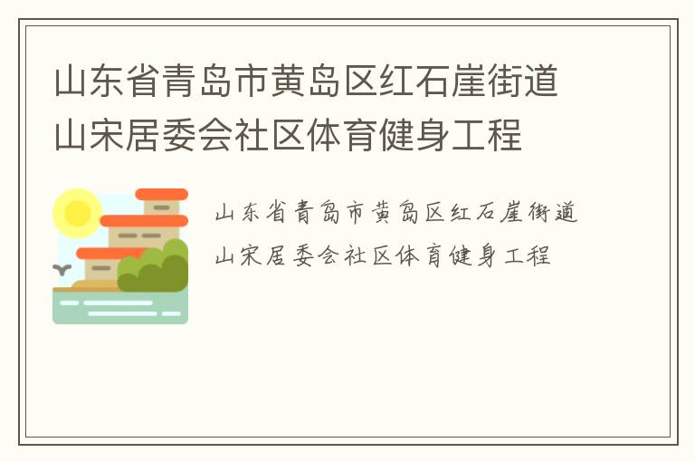 山东省青岛市黄岛区红石崖街道山宋居委会社区体育健身工程