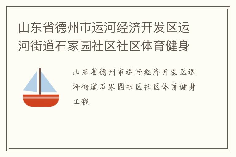 山东省德州市运河经济开发区运河街道石家园社区社区体育健身工程