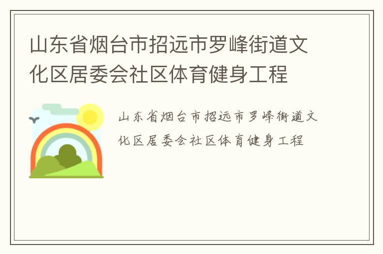 山东省烟台市招远市罗峰街道文化区居委会社区体育健身工程