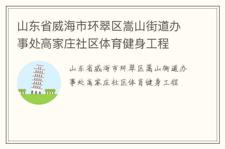 山东省威海市环翠区嵩山街道办事处高家庄社区体育健身工程