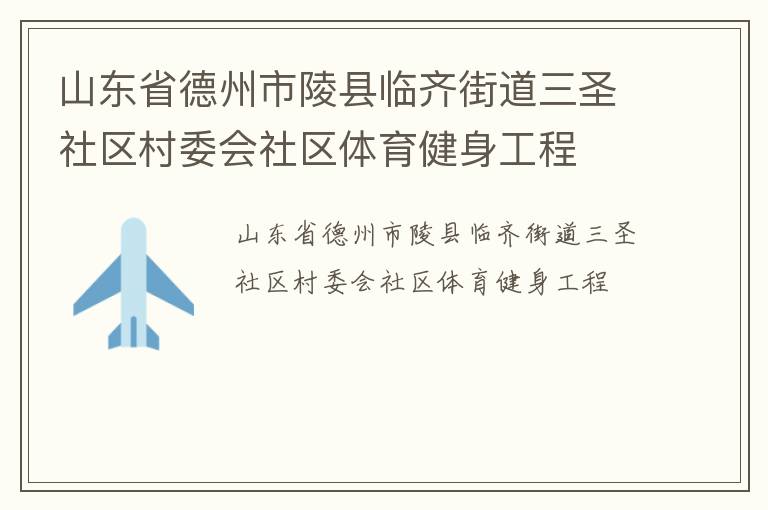 山东省德州市陵县临齐街道三圣社区村委会社区体育健身工程