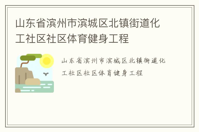 山东省滨州市滨城区北镇街道化工社区社区体育健身工程