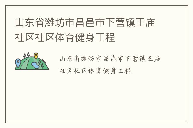 山东省潍坊市昌邑市下营镇王庙社区社区体育健身工程